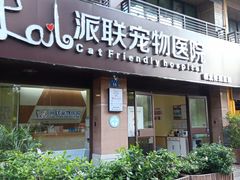 门头-派联宠物医院·24h·CT·异宠