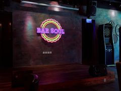 -苏哥利酒店·酒吧 BAR SOUL(观前街店)