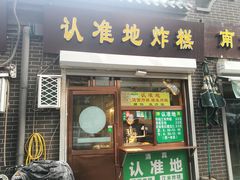 -认准地传统烫面炸糕