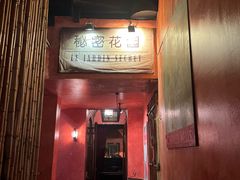 -秘密花园(法华镇路店)