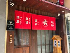 -吉炙烧鸟•本格料理(国际商贸城店)