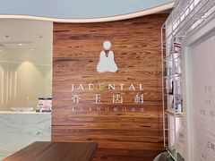 -齐玉齿科JADENTAL