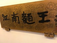 -奎元馆.百年奎元.非遗传承(西湖边的解放路店)