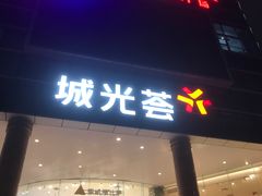 -海珠新都荟城光荟(海珠店)