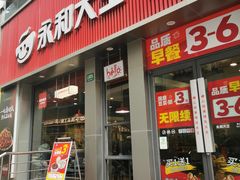 -永和大王(春日上新·浦东南路店)