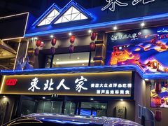 -东北人家铁锅炖(水岸帝景店)