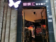 门面-蝴蝶汇音乐酒馆(罗湖店)
