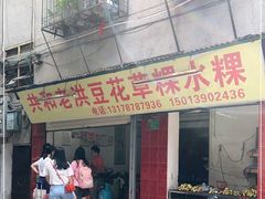 门面-共和老洪豆花草粿水粿