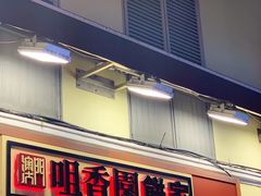 -咀香园饼家(大三巴店)