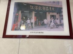 -伍湛记 · 广州老字号(龙津中路店)