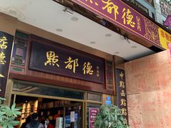 门面-点都德(聚福楼店)