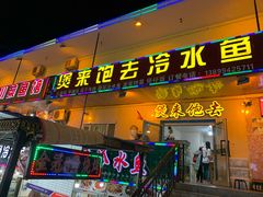 -煲来饱去冷水鱼