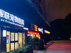-派联宠物医院·24h·CT·异宠