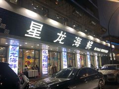 门面-星龙海鲜(望江东路店)