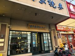 -百年老字号·马家烧麦馆(中街店)