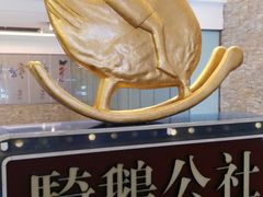 -骑鹅公社(南开大悦城店)
