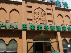 门面-巴依老爷新疆美食(昌平店)