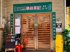 门面-華叔茶記