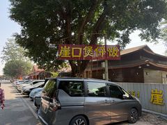 -崖口煲仔饭