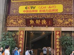 门面-点都德(盘福楼店)