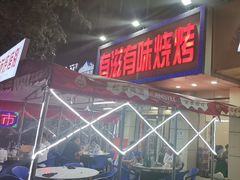 -有滋有味烧烤涮(果园星城C区店)