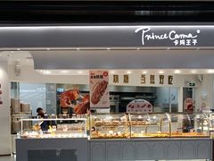 -卡玛王子·面包·蛋糕(南山宝能环球汇店)