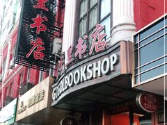 -果戈里书店