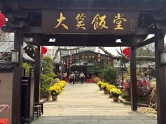 -大笑饭堂(甲子桥店)