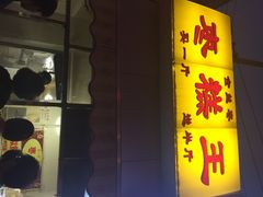 -五道口枣糕王(成府路店)