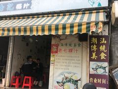 门面-长远七记
