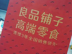 -良品铺子(白云新世界店)