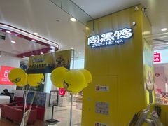 -周黑鸭(太阳宫凯德店)