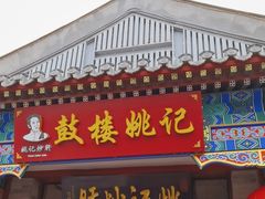 -姚记炒肝店(鼓楼店)