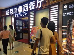 门面-威尼斯西餐厅(古镇店)
