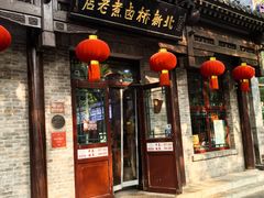 -北新桥卤煮老店(北新桥店)