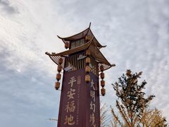 -大明幻境第一城