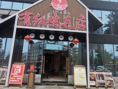 门面-有红鸡毛店·川菜(建设路店)