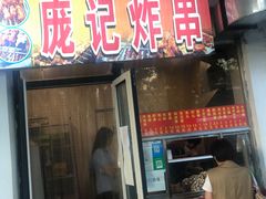 门面-庞记炸串