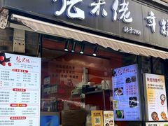 -张果佬年糕卷(科巷店)
