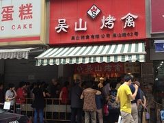 门面-吴山烤禽 (吴山路店)