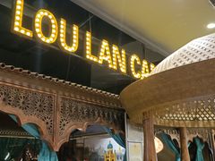 -楼兰新疆主题餐厅(苏州中心店)