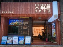 -芸南道·过桥米线(昆明老街旗舰店)