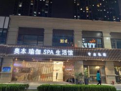 -奥本科技美肤·养生SPA