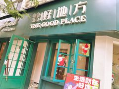-The Good Place好地方·Brunch·coffee(国贸店)