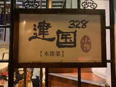 门面-建国328 本帮小馆·面馆