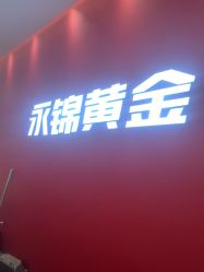 -永锦黄金加工·回收打金店(上海南翔店)