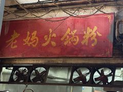 -老妈火锅粉(幸福路步行街店)