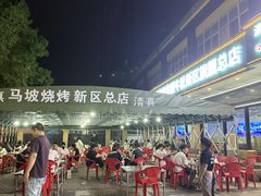 -清真·马坡烧烤涮牛肚·酸浆火锅(新区总店)