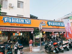 门面-有间冰室(侨港风情街店)