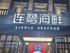 -连鹭海鲜·海肠捞饭·海胆饭(星海店)